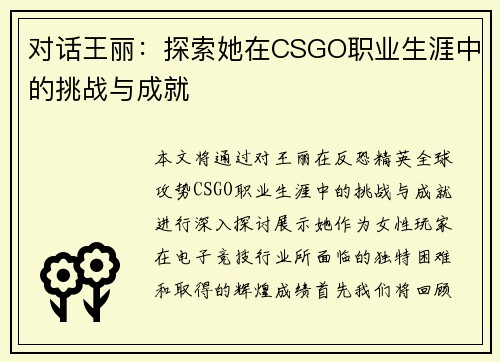 对话王丽：探索她在CSGO职业生涯中的挑战与成就