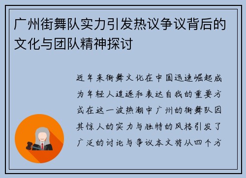 广州街舞队实力引发热议争议背后的文化与团队精神探讨