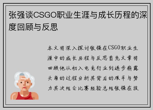 张强谈CSGO职业生涯与成长历程的深度回顾与反思