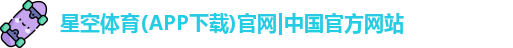 星空体育